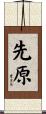 先原 Scroll