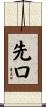 先口 Scroll