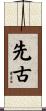 先古 Scroll