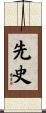 先史 Scroll