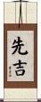 先吉 Scroll