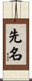 先名 Scroll