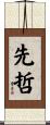 先哲 Scroll