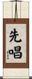 先唱 Scroll