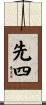 先四 Scroll