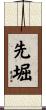 先堀 Scroll