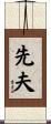 先夫 Scroll