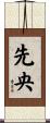 先央 Scroll