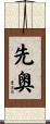 先奥 Scroll