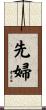 先婦 Scroll