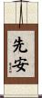 先安 Scroll