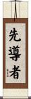 先導者 Scroll