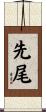 先尾 Scroll