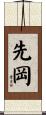 先岡 Scroll