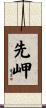 先岬 Scroll