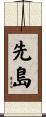 先島 Scroll