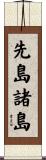 先島諸島 Scroll