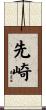 先崎 Scroll