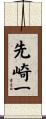 先崎一 Scroll