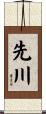 先川 Scroll