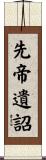 先帝遺詔 Scroll