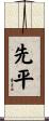 先平 Scroll