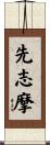 先志摩 Scroll