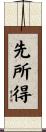 先所得 Scroll