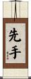 先手 Scroll