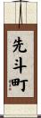 先斗町 Scroll