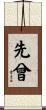先曾 Scroll
