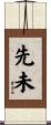 先未 Scroll