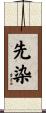 先染 Scroll