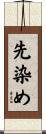 先染め Scroll