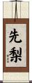 先梨 Scroll
