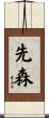 先森 Scroll