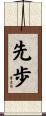 先歩 Scroll