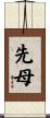 先母 Scroll
