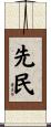 先民 Scroll
