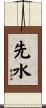 先水 Scroll