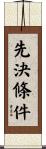先決條件 Scroll
