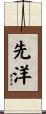 先洋 Scroll