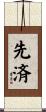 先済 Scroll