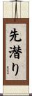 先潜り Scroll