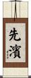 先濱 Scroll