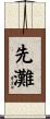 先灘 Scroll