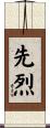 先烈 Scroll