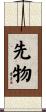 先物 Scroll