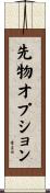 先物オプション Scroll