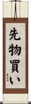 先物買い Scroll